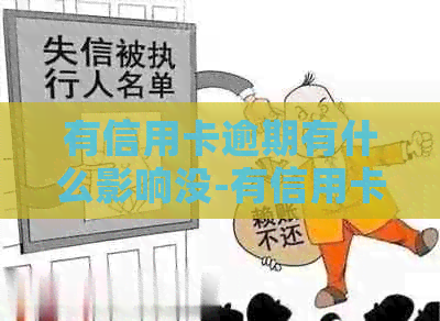 有信用卡逾期有什么影响没-有信用卡逾期有什么影响没