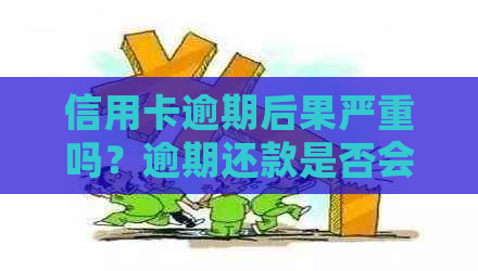 信用卡逾期后果严重吗？逾期还款是否会导致坐牢？如何避免信用卡逾期风险？