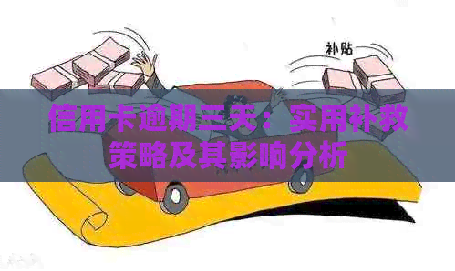 信用卡逾期三天：实用补救策略及其影响分析