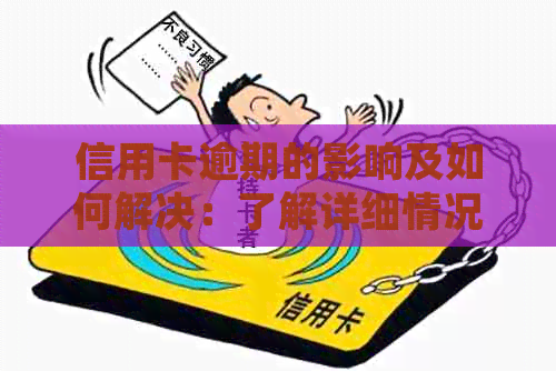 信用卡逾期的影响及如何解决：了解详细情况，避免信用受损