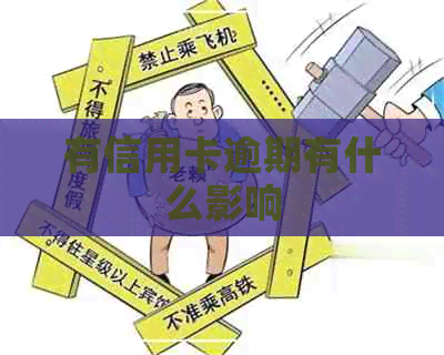 有信用卡逾期有什么影响