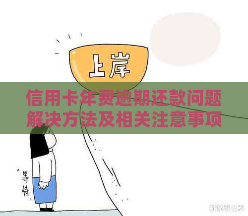 信用卡年费逾期还款问题解决方法及相关注意事项