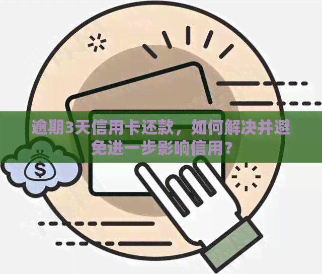 逾期3天信用卡还款，如何解决并避免进一步影响信用？
