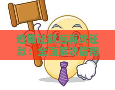 逾期还款后再次还款：全面解决信用卡逾期还款的相关问题和应对策略