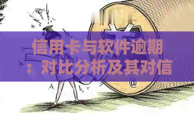 信用卡与软件逾期：对比分析及其对信用的影响