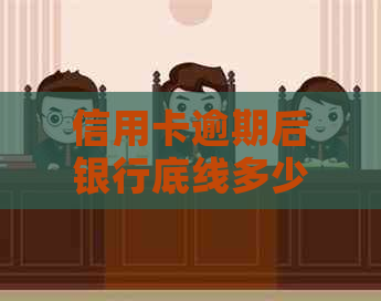 信用卡逾期后银行底线多少利息：合法、合理、合适利率及计算方法