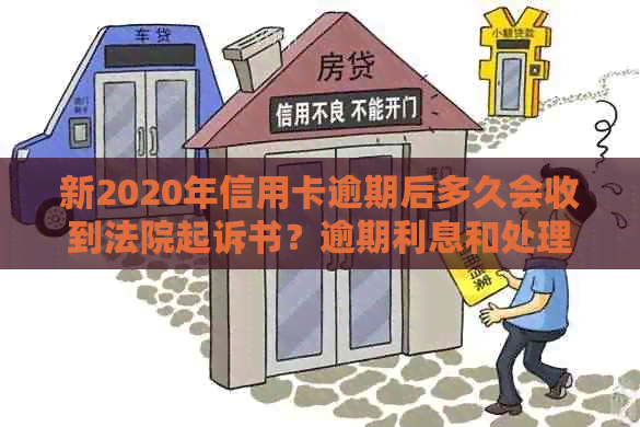 新2020年信用卡逾期后多久会收到法院起诉书？逾期利息和处理方式解析