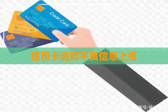 信用卡逾期不良信息上报