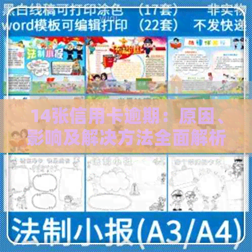 14张信用卡逾期：原因、影响及解决方法全面解析
