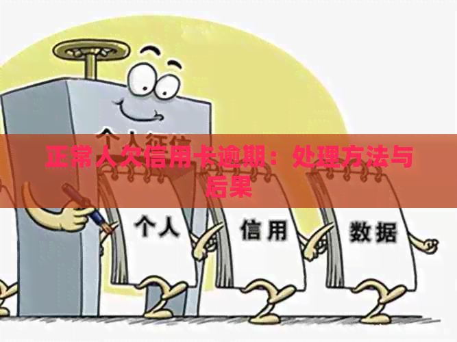 正常人欠信用卡逾期：处理方法与后果