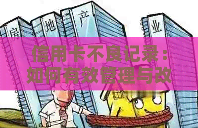 信用卡不良记录：如何有效管理与改善？