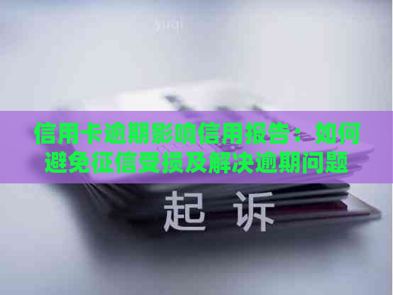 信用卡逾期影响信用报告：如何避免受损及解决逾期问题