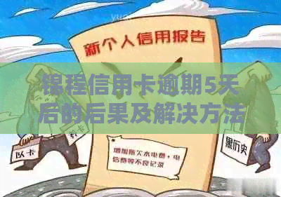 锦程信用卡逾期5天后的后果及解决方法，了解这些避免影响信用记录！