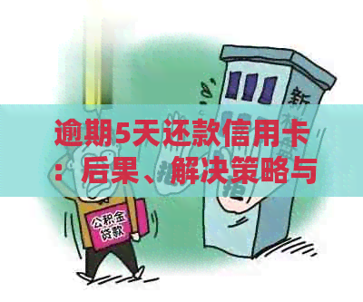 逾期5天还款信用卡：后果、解决策略与个人信用管理建议
