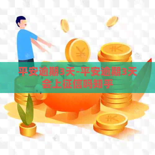 平安逾期3天-平安逾期3天会上吗知乎