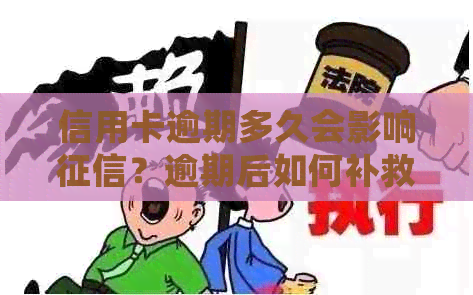 信用卡逾期多久会影响？逾期后如何补救和改善信用记录？