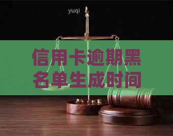 信用卡逾期黑名单生成时间：多久会进入信用黑名单？