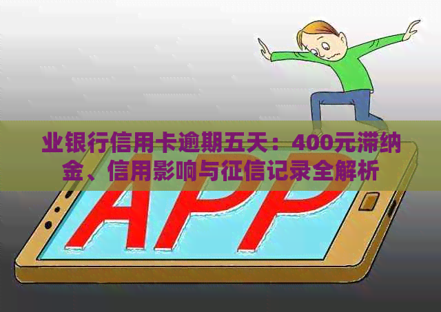 业银行信用卡逾期五天：400元滞纳金、信用影响与记录全解析