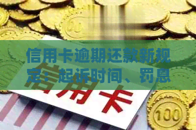 信用卡逾期还款新规定：起诉时间、罚息和信用记录影响全解析