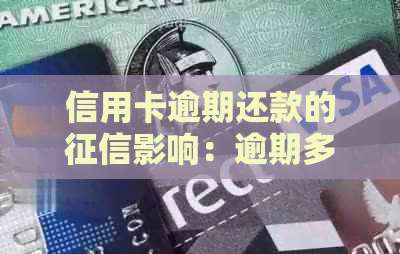 信用卡逾期还款的影响：逾期多久会被记录？-信用卡 逾期还款 
