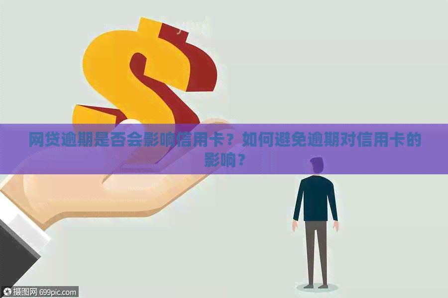 网贷逾期是否会影响信用卡？如何避免逾期对信用卡的影响？