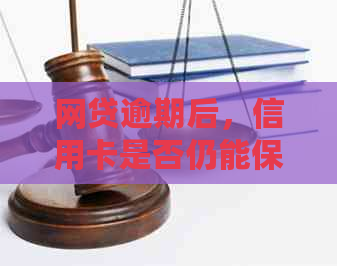 网贷逾期后，信用卡是否仍能保持正常使用状态？