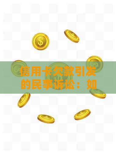 信用卡欠款引发的民事诉讼：如何应对、解决方案和可能的法律后果全面解析