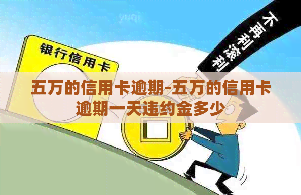 五万的信用卡逾期-五万的信用卡逾期一天违约金多少