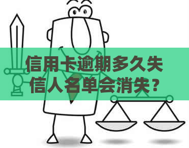 信用卡逾期多久失信人名单会消失？今年新规定信用卡逾期多久会起诉？