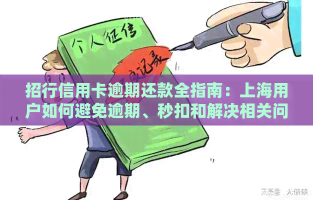 招行信用卡逾期还款全指南：上海用户如何避免逾期、秒扣和解决相关问题