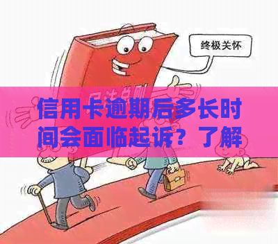 信用卡逾期后多长时间会面临起诉？了解全新规定和可能后果