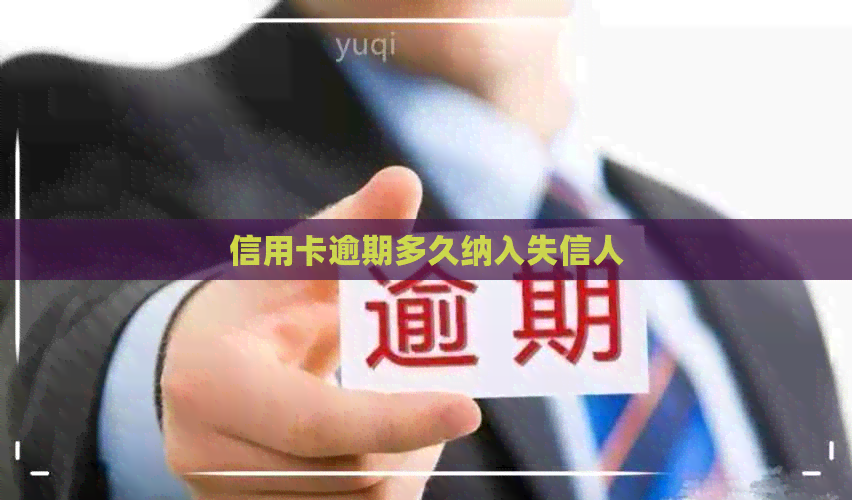 信用卡逾期多久纳入失信人