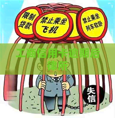 工商信用卡逾期后律所