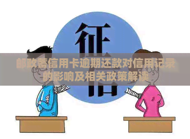 邮政蓄信用卡逾期还款对信用记录的影响及相关政策解读