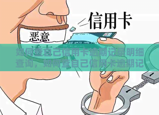 如何查自己信用卡逾期记录明细查询，如何查自己信用卡逾期记录？