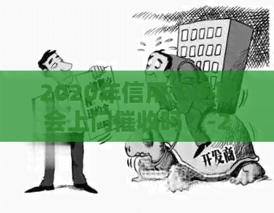 2020年信用卡逾期会上门吗？-2020年信用卡逾期会上门吗