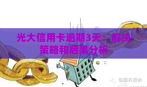 光大信用卡逾期3天：解决策略和后果分析