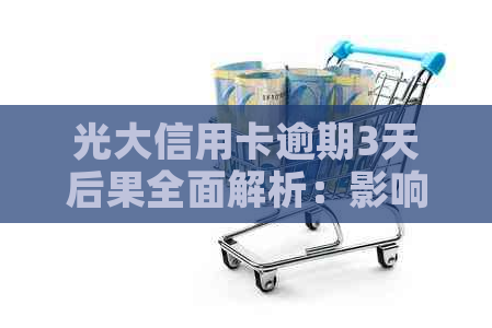 光大信用卡逾期3天后果全面解析：影响信用评分、费用累积及解决方案建议
