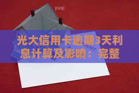 光大信用卡逾期3天利息计算及影响：完整解答与影响分析