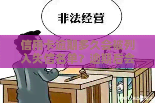 信用卡逾期多久会被列入失信名单？逾期后会产生哪些后果？如何避免逾期？