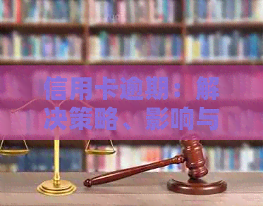 信用卡逾期：解决策略、影响与预防