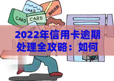 2022年信用卡逾期处理全攻略：如何规划还款、影响与解决办法一文详解