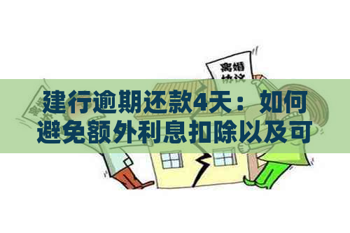 建行逾期还款4天：如何避免额外利息扣除以及可能的其他后果