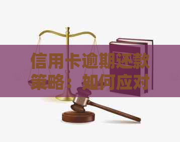 信用卡逾期还款策略：如何应对逾期困扰并避免影响信用评分