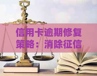 信用卡逾期修复策略：消除不良记录的有效方法