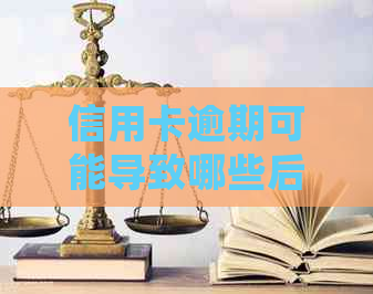 信用卡逾期可能导致哪些后果？会不会被冻结账户？如何解决逾期问题？