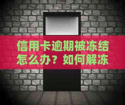 信用卡逾期被冻结怎么办？如何解冻？