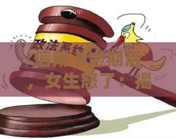 信用卡逾期后，女生怒了：揭露惊人还款压力与社会观念冲突