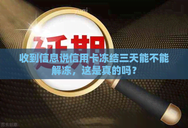 收到信息说信用卡冻结三天能不能解冻，这是真的吗？