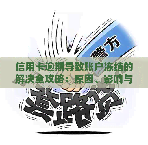 信用卡逾期导致账户冻结的解决全攻略：原因、影响与挽救措